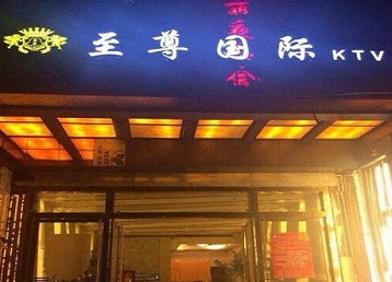 通榆哪个KTV少爷男模妹子服务好-至尊国际KTV消费价格服务点评