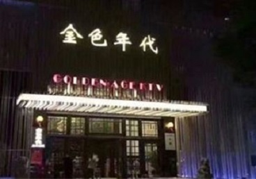 通榆KTV陪唱男公关哪家最便宜-金色年代KTV便宜消费点评