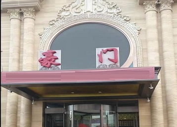 通榆哪个KTV少爷最好玩-豪门国际KTV消费少爷服务点评